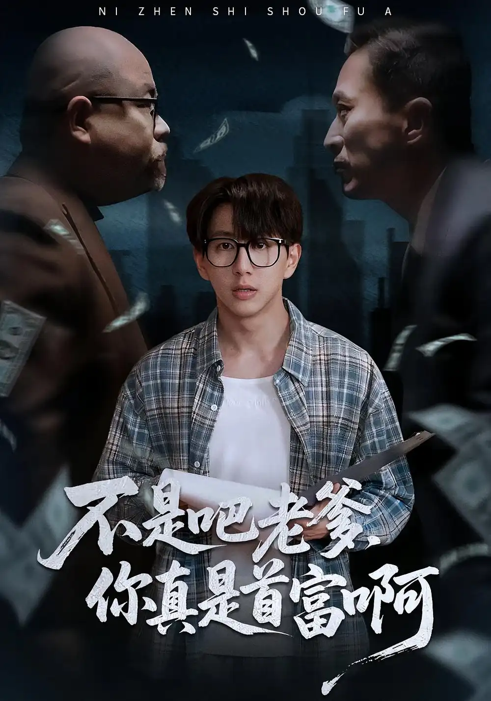 短剧《老板的顶头上司是我爹＆不是吧老爹，你真是首富啊》高清完整版全集免费在线观看