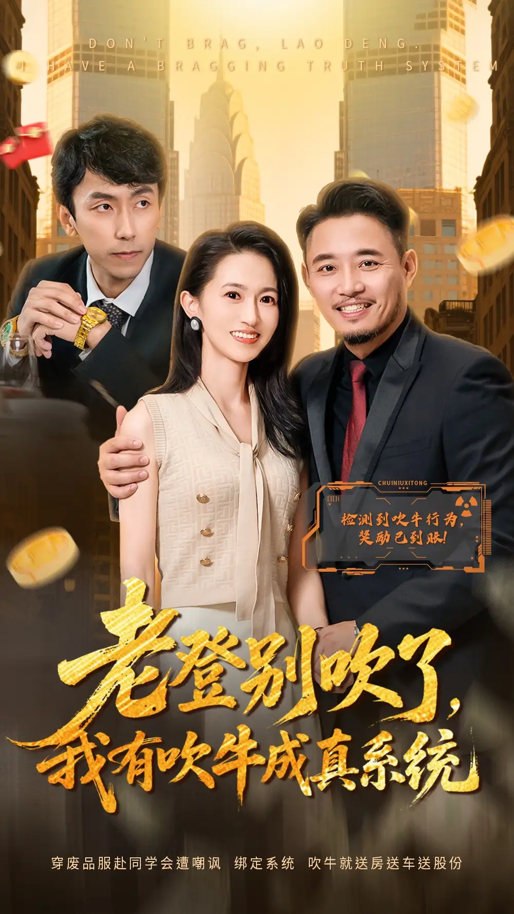 老登别吹了，我有吹牛成真系统（73集）侯骏桀＆岳慧海报