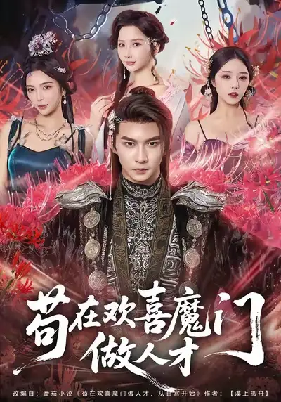 短剧《苟在欢喜魔门做人才》高清完整版全集免费在线观看