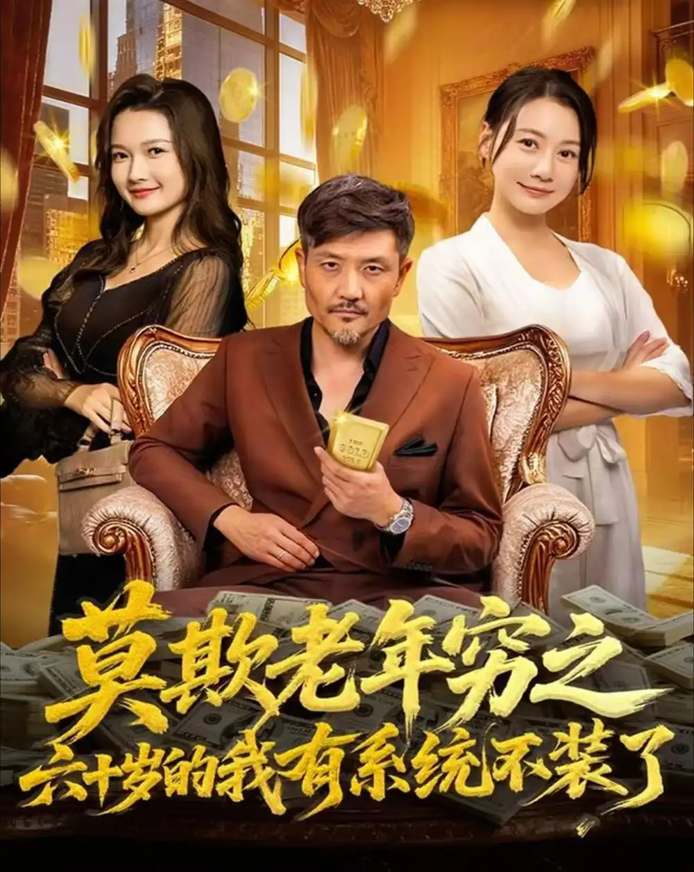 短剧《莫欺老年穷之六十岁的我有系统不装了》高清完整版全集免费在线观看