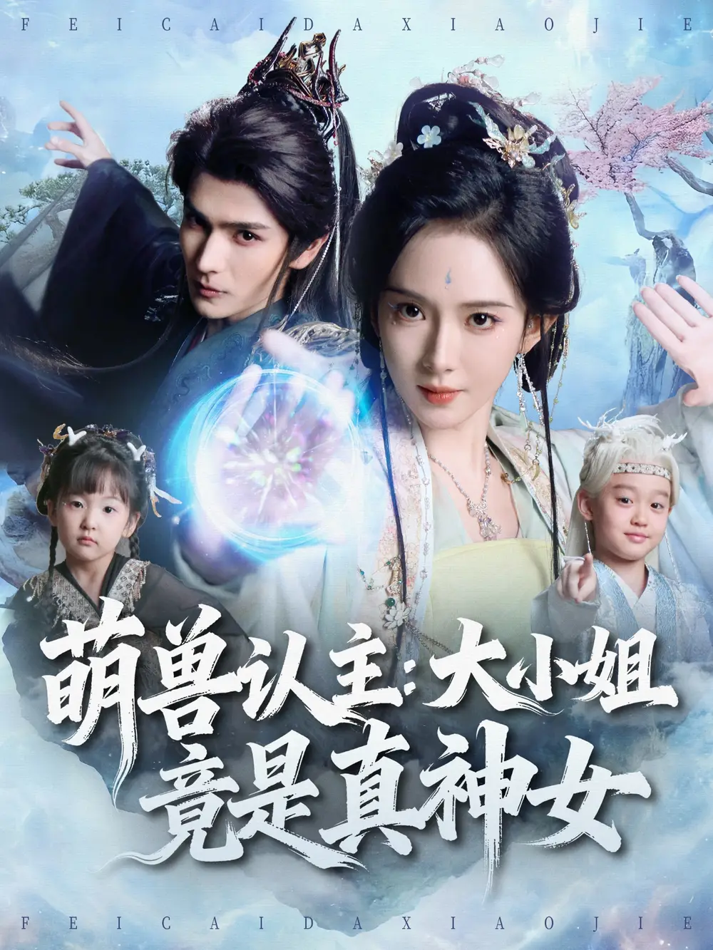 萌兽认主：大小姐竟是真神女（80集）艾克力亚＆诗越越海报