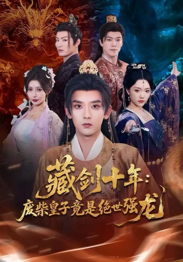 藏剑十年:废柴皇子竟是绝世强龙(83集)刘慧格&张嘉印高清海报图片 藏剑十年:废柴皇子竟是绝世强龙(83集)刘慧格&张嘉印海报