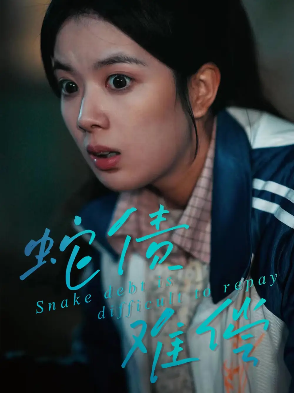 短剧《蛇债难偿》高清完整版全集免费在线观看