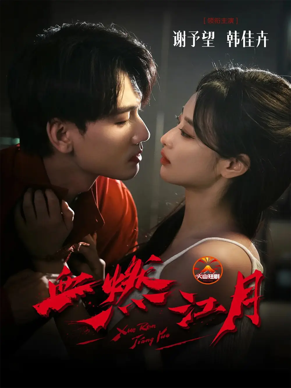 短剧《血燃江月》高清完整版全集免费在线观看