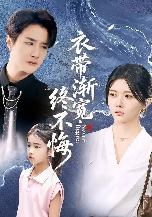 短剧《衣带渐宽终不悔》高清完整版全集免费在线观看