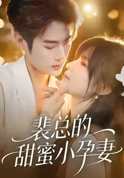 裴总的甜蜜小孕妻(45集)翁淇&李亦承高清海报图片 裴总的甜蜜小孕妻(45集)翁淇&李亦承海报
