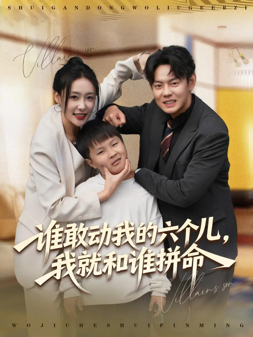 谁敢动我的六个儿,我就和谁拼命(80集)邱浩轩&韩子御高清海报图片 谁敢动我的六个儿,我就和谁拼命(80集)邱浩轩&韩子御海报