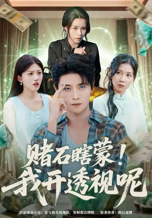 赌石瞎蒙！我开透视呢（81集）李梓荧&刘方为海报