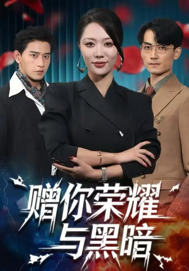 赠你荣耀与黑暗（59集）钟嘉玲＆张恩浩海报