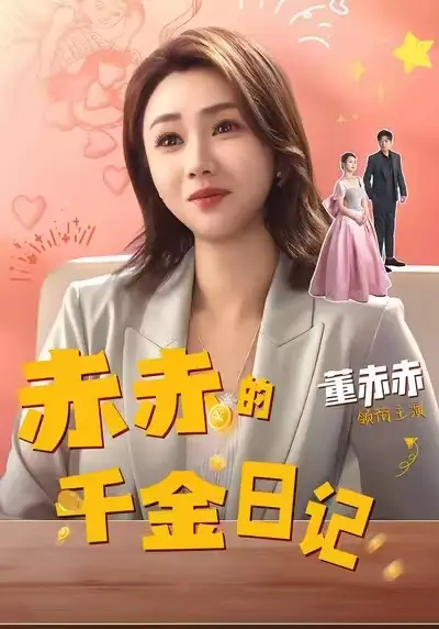 短剧《赤赤的千金日记》高清完整版全集免费在线观看