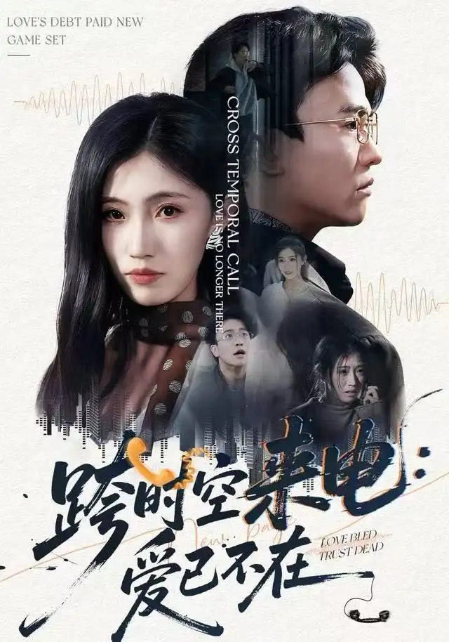 短剧《跨时空来电：爱已不在&跨世之约，恰逢你》高清完整版全集免费在线观看