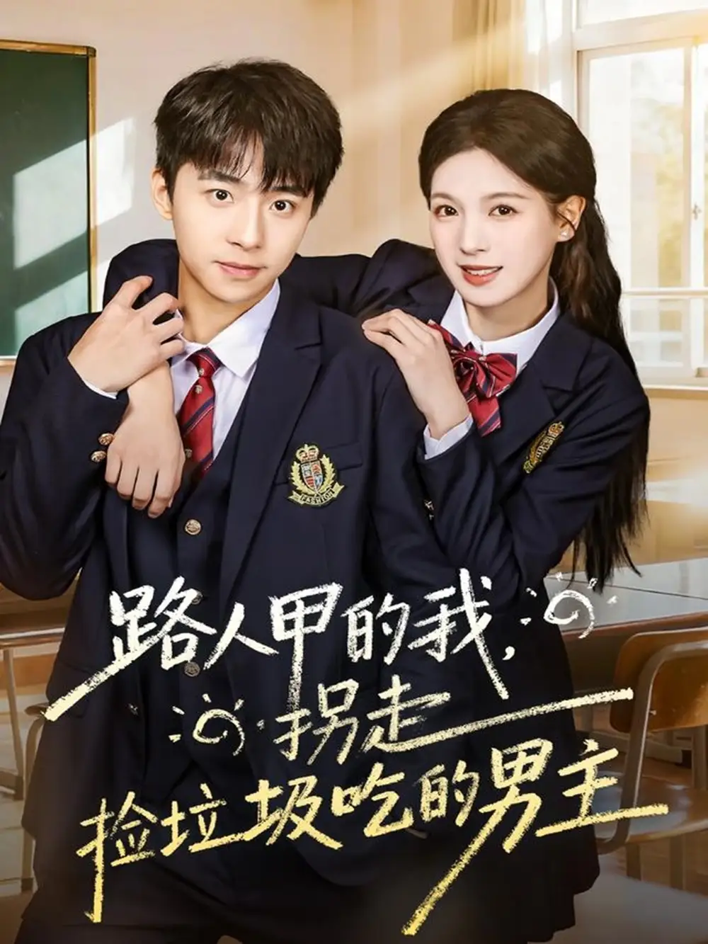 短剧《路人甲的我，拐走捡垃圾吃的男主》高清完整版全集免费在线观看