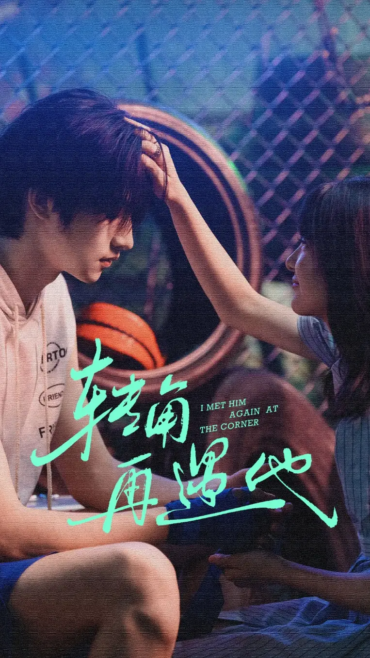 短剧《转角再遇他》高清完整版全集免费在线观看