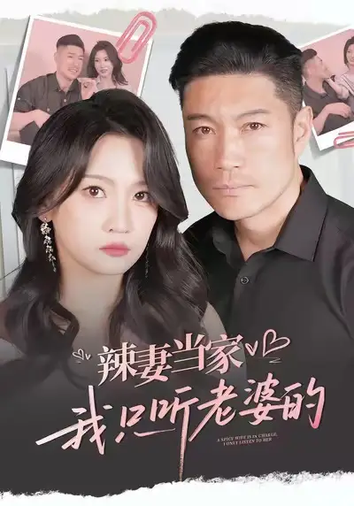 短剧《辣妻当家，我只听老婆的》高清完整版全集免费在线观看