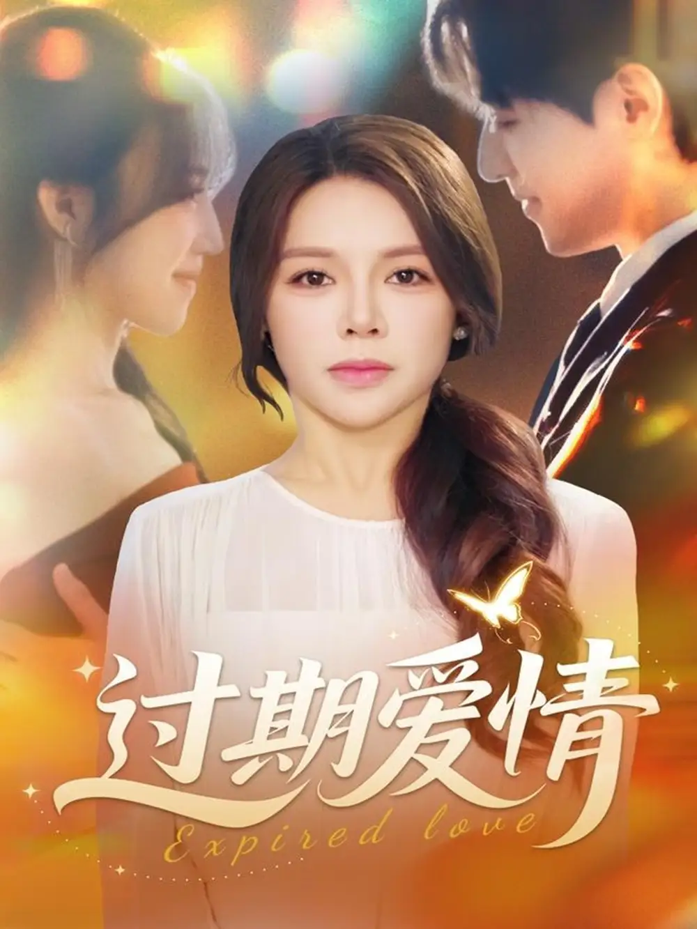 短剧《过期爱情》高清完整版全集免费在线观看