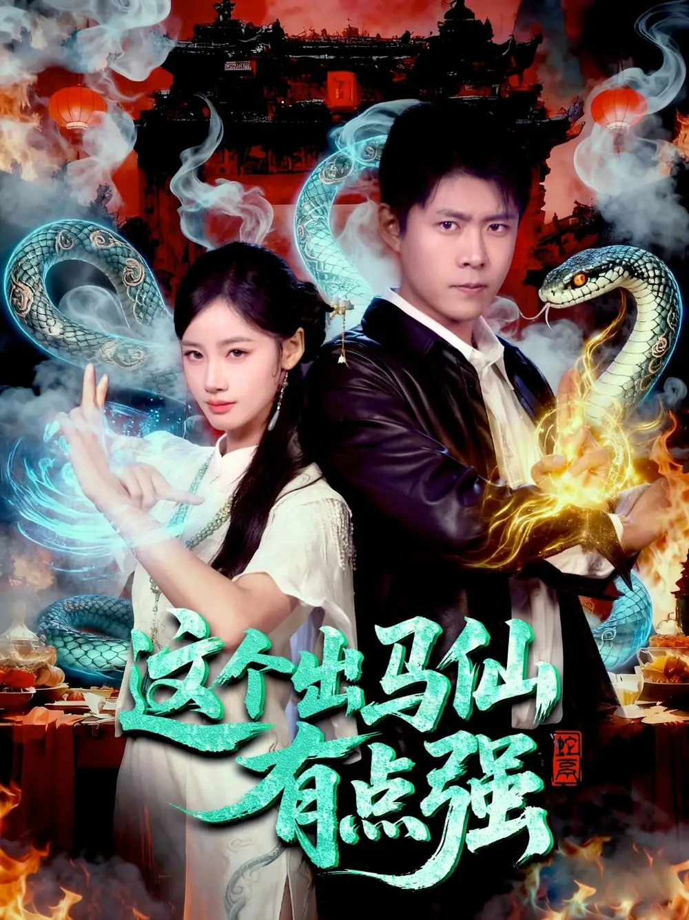 短剧《这个出马仙有点强》高清完整版全集免费在线观看