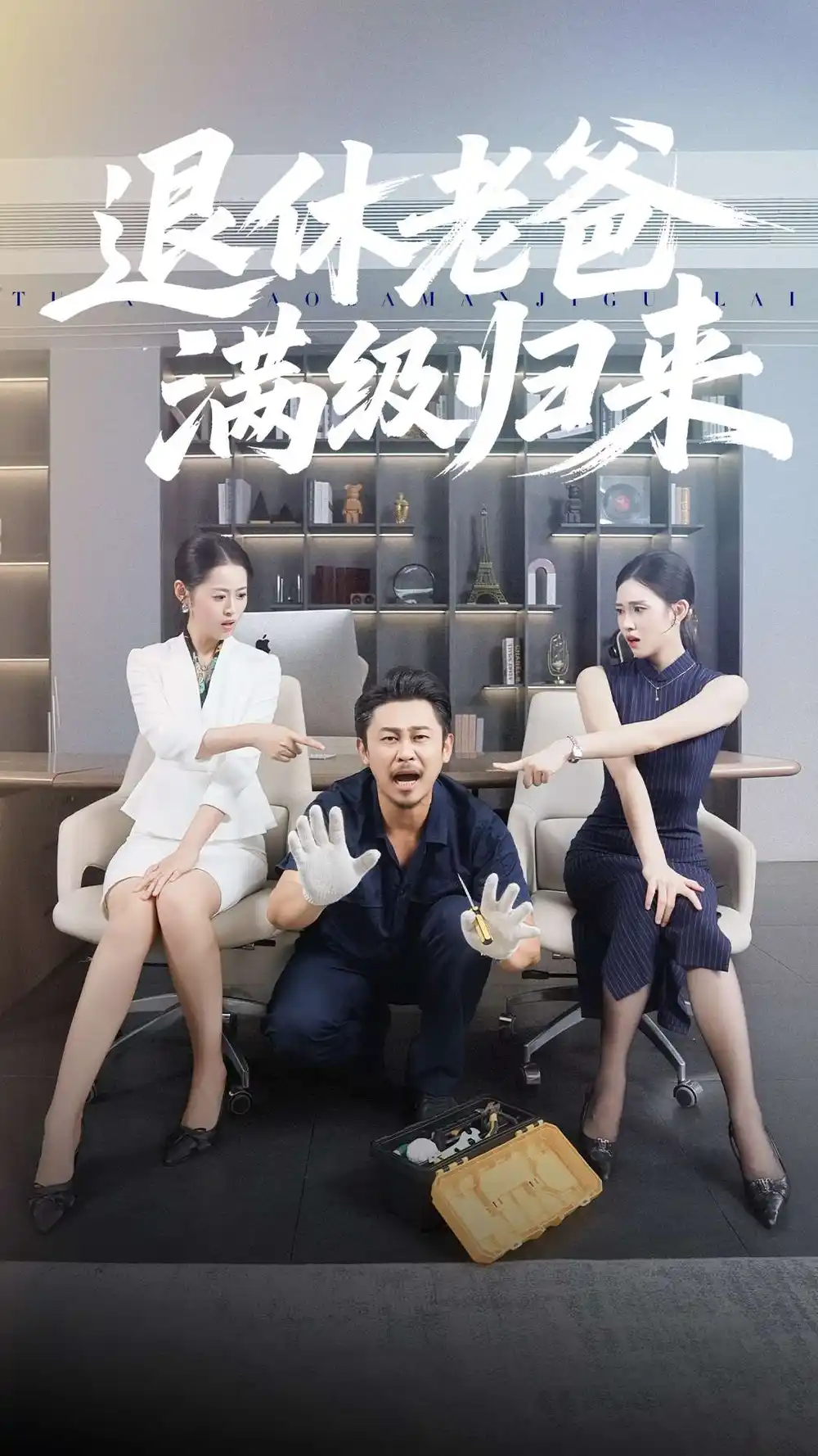 短剧《退休老爸满级归来》高清完整版全集免费在线观看