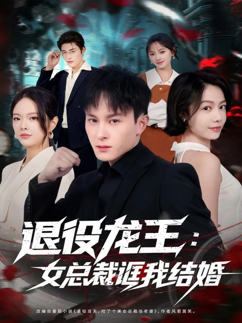 退役龙王:女总裁诓我结婚(80集)聂杨&将诗琪高清海报图片 退役龙王:女总裁诓我结婚(80集)聂杨&将诗琪海报