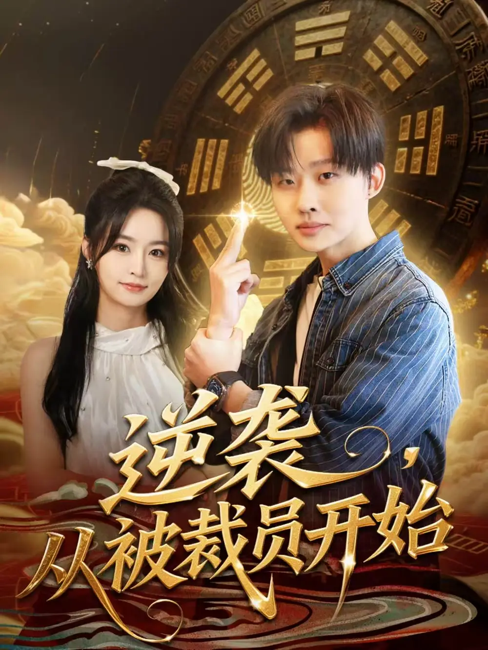 短剧《逆袭，从被裁员开始》高清完整版全集免费在线观看