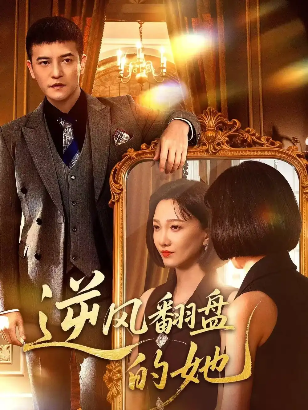 短剧《逆风翻盘的她》高清完整版全集免费在线观看