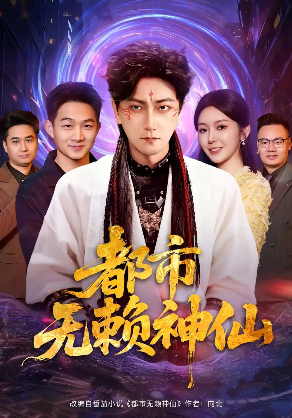 都市无赖神仙(80集)李云鹏&李图图高清海报图片 都市无赖神仙(80集)李云鹏&李图图海报