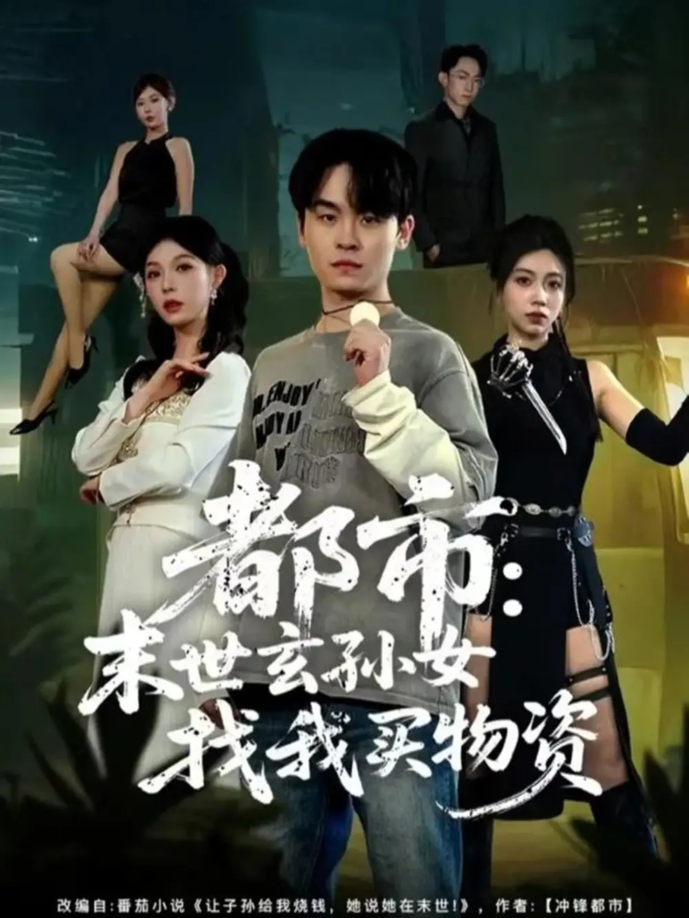 短剧《都市：末世玄孙女找我买物资》高清完整版全集免费在线观看