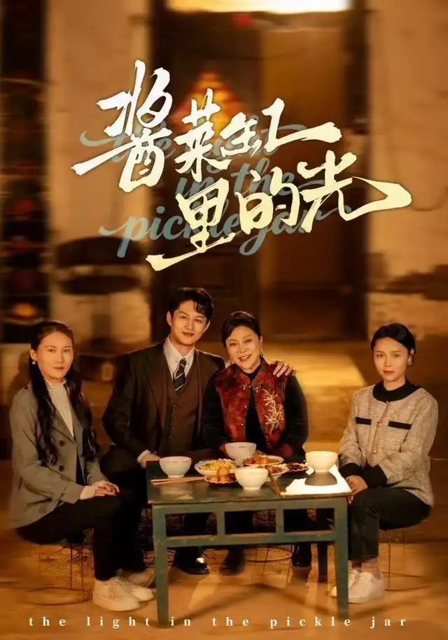 酱菜缸里的光（50集）李亚楠&毛毛海报