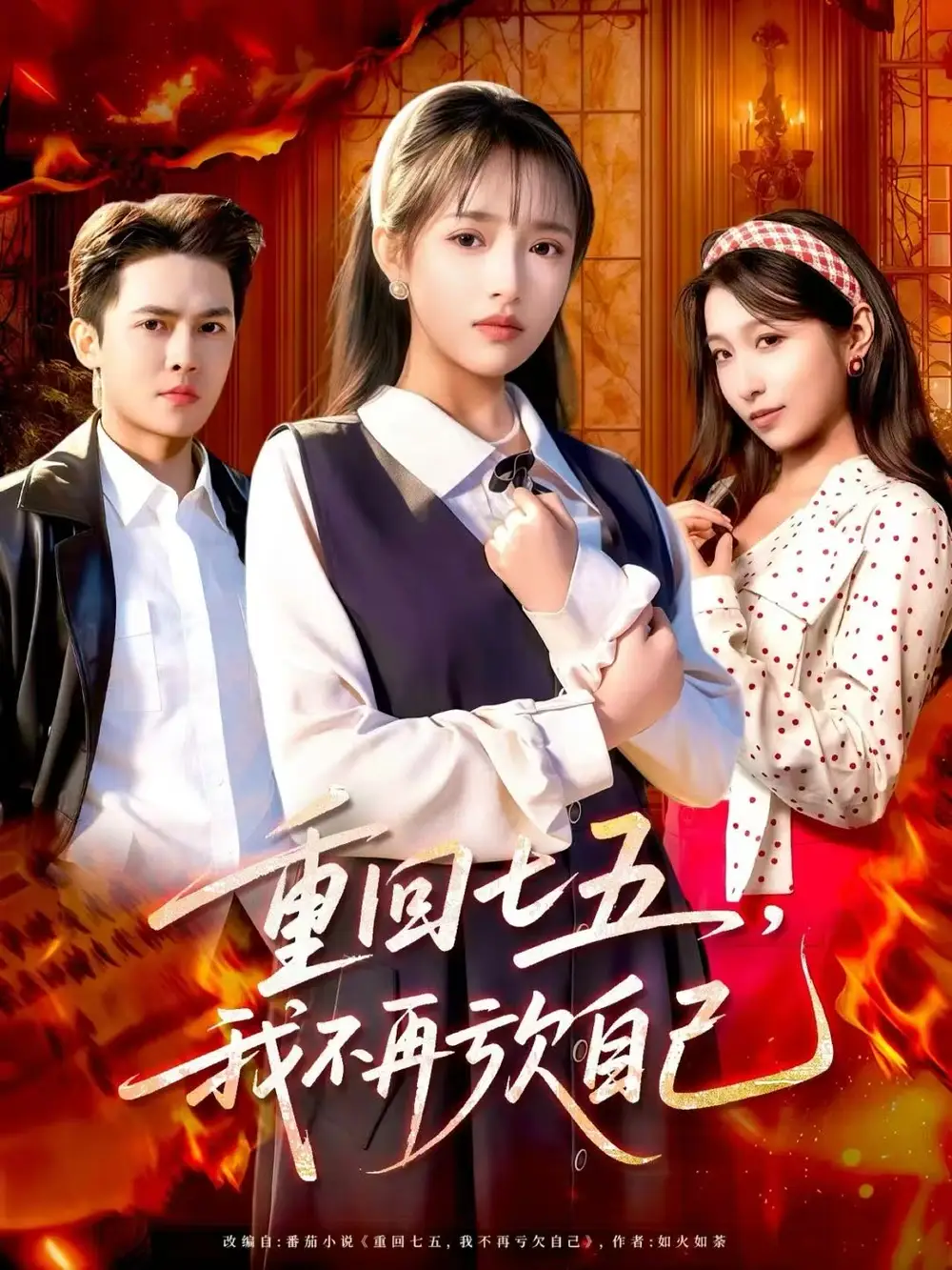 短剧《重回七五，我不再亏欠自己》高清完整版全集免费在线观看