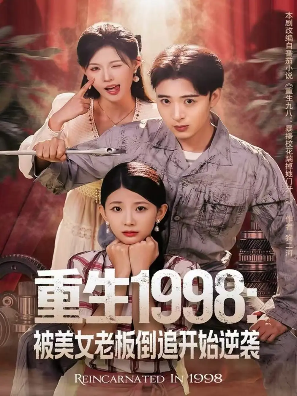 短剧《重生1998：被美女老板倒追开始逆袭》高清完整版全集免费在线观看