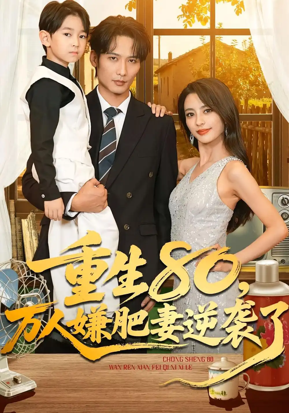 短剧《重生80万人嫌肥妻逆袭了》高清完整版全集免费在线观看