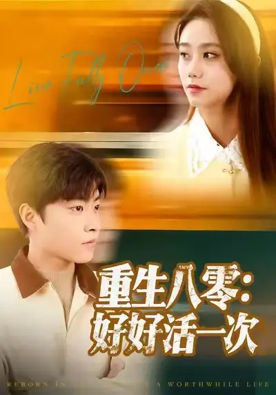短剧《重生八零：好好活一次》高清完整版全集免费在线观看
