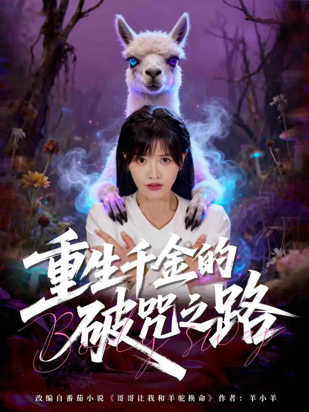 短剧《重生千金的破咒之路》高清完整版全集免费在线观看