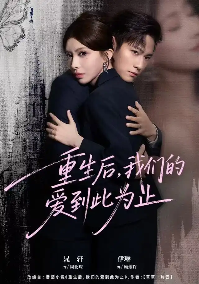 短剧《重生后，我们的爱到此为止》高清完整版全集免费在线观看