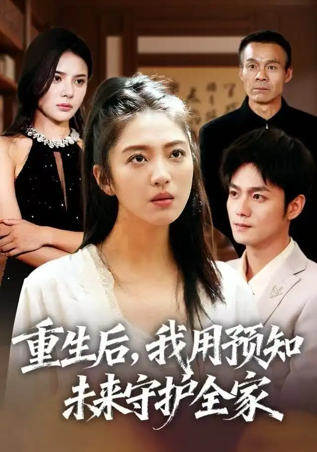 短剧《重生后，我用预知未来守护全家》高清完整版全集免费在线观看