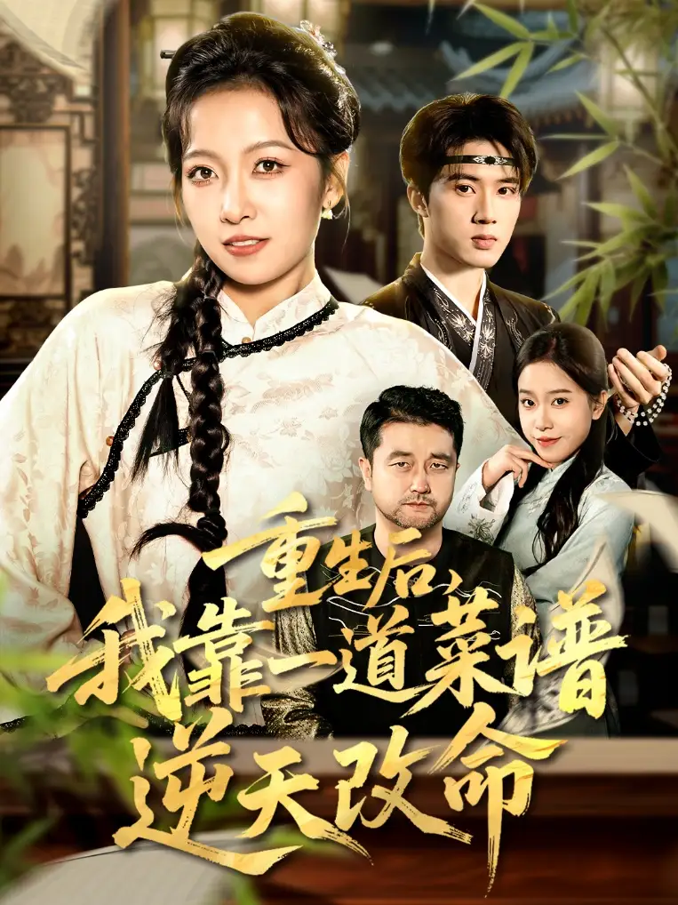 短剧《重生后，我靠一道菜谱逆天改命＆真千金是厨神》高清完整版全集免费在线观看