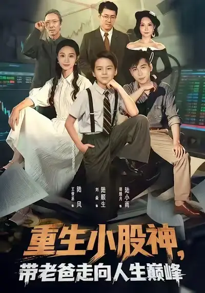 重生小股神，带老爸走向人生巅峰（60集）王俊丞&刘焱海报