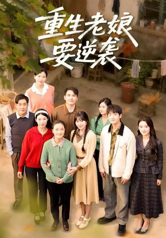 重生老娘要逆袭（79集）张宛宸&郭士琛海报