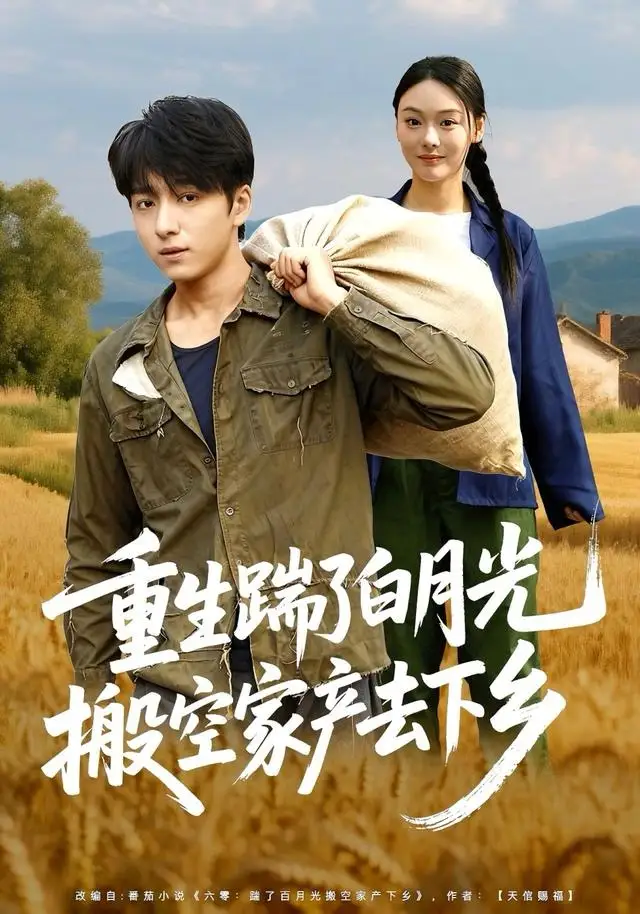 短剧《重生踹了白月光搬空家产去下乡》高清完整版全集免费在线观看