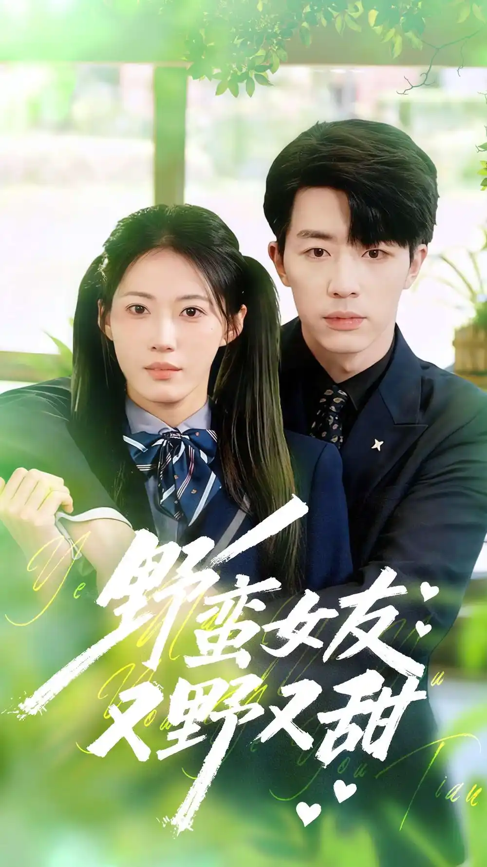 短剧《野蛮女友又野又甜》高清完整版全集免费在线观看