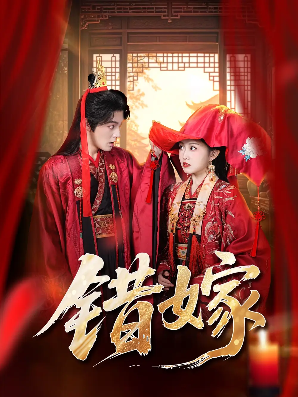 短剧《错嫁》高清完整版全集免费在线观看