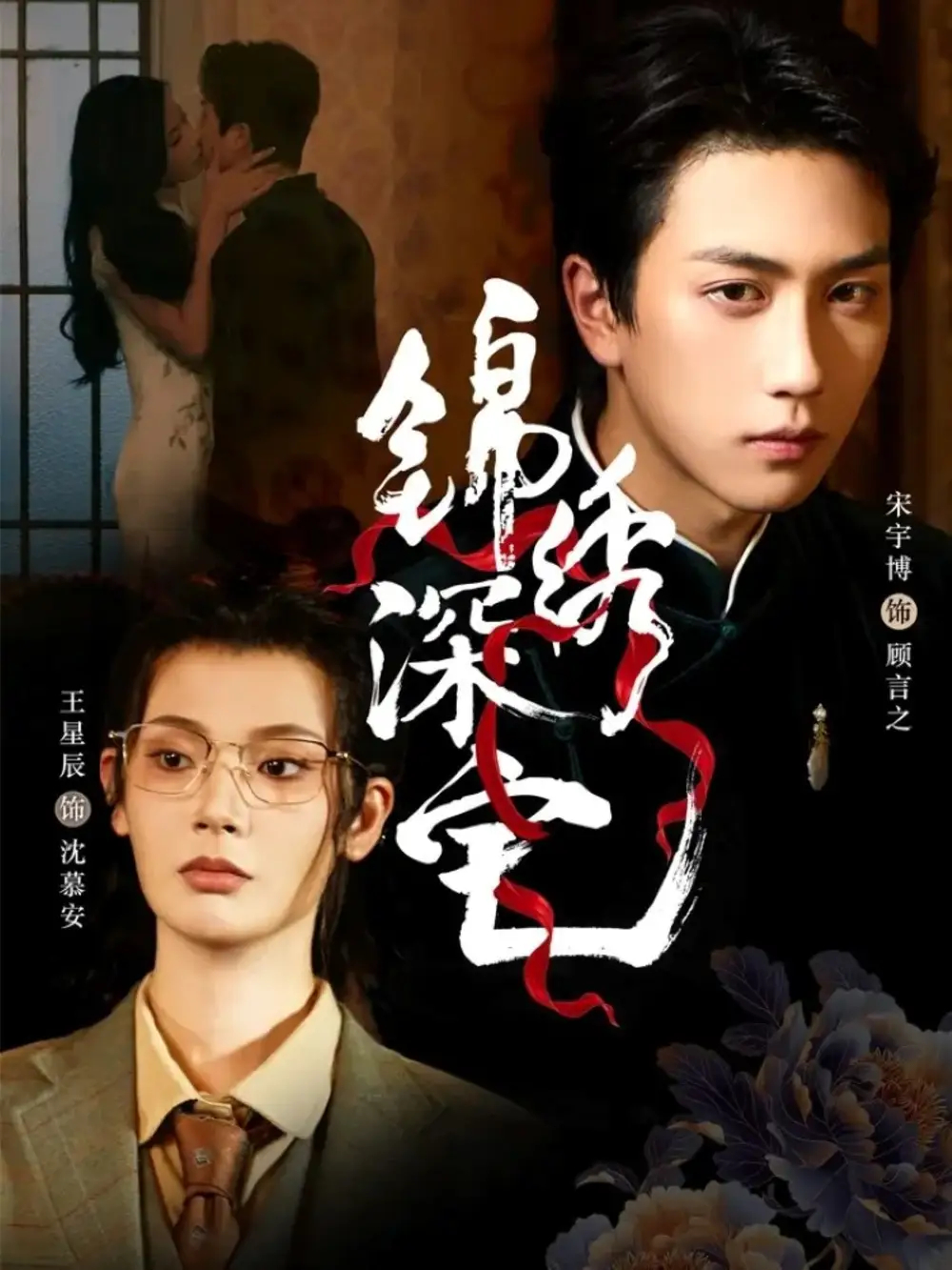 短剧《锦绣深宅》高清完整版全集免费在线观看