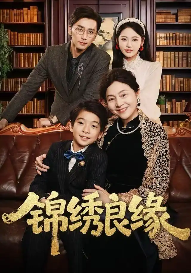 锦绣良缘（70集）梅洋＆李奕璇海报