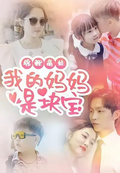 短剧《锦鲤萌娃我的妈妈是块宝》高清完整版全集免费在线观看