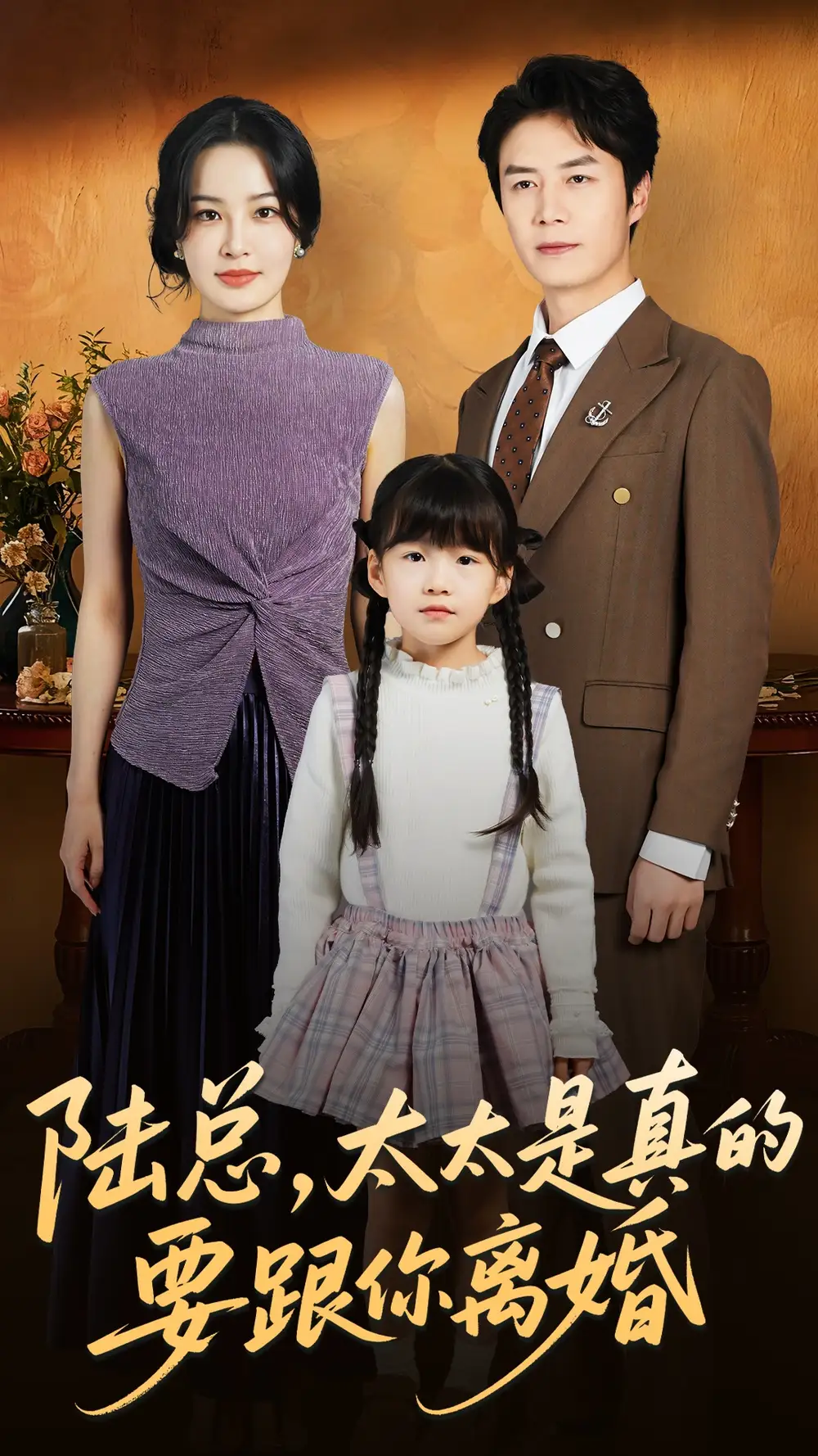 短剧《陆总太太是真的要跟你离婚》高清完整版全集免费在线观看