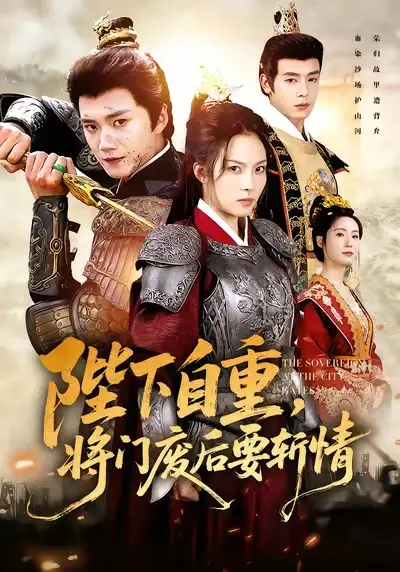 短剧《陛下自重，将门废后要斩情》高清完整版全集免费在线观看