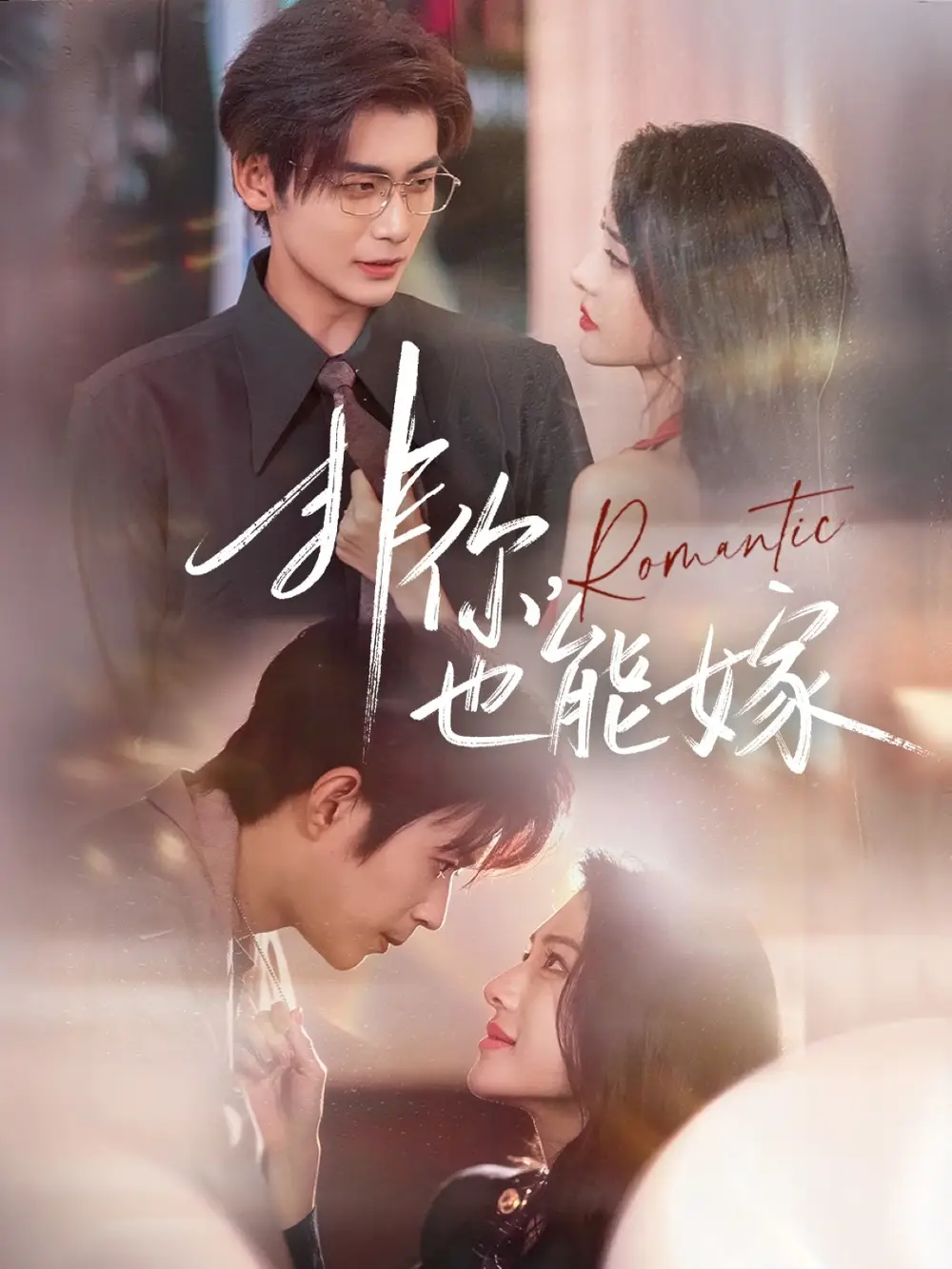 短剧《非你，也能嫁》高清完整版全集免费在线观看