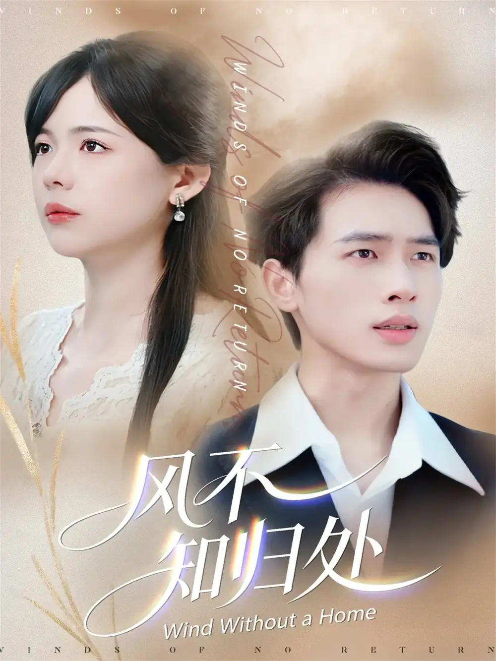 短剧《风不知归处》高清完整版全集免费在线观看