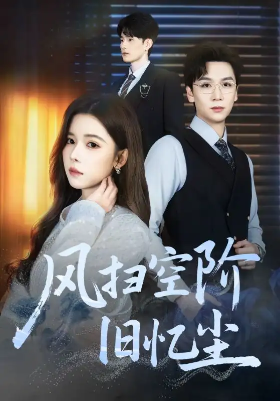 短剧《风扫空阶旧忆尘》高清完整版全集免费在线观看