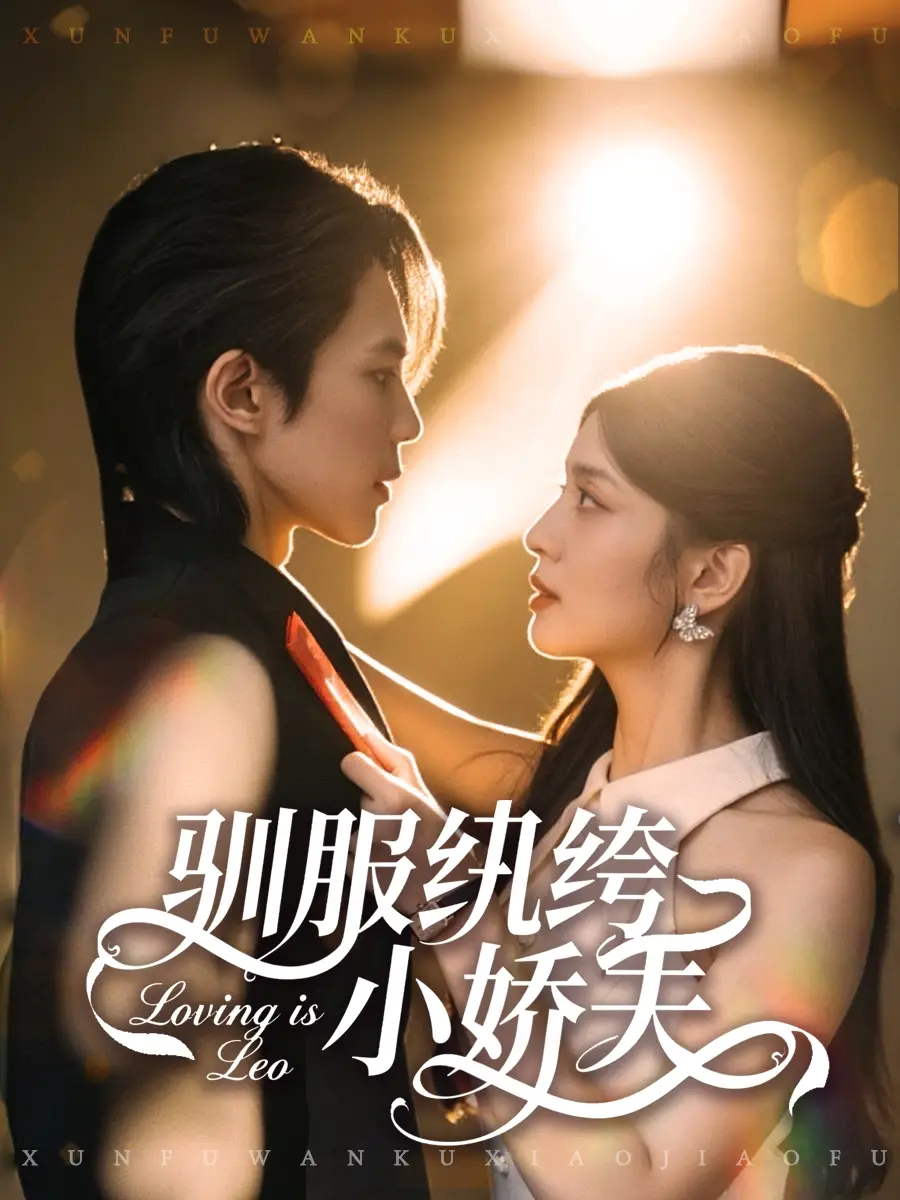 短剧《驯服纨绔小娇夫》高清完整版全集免费在线观看