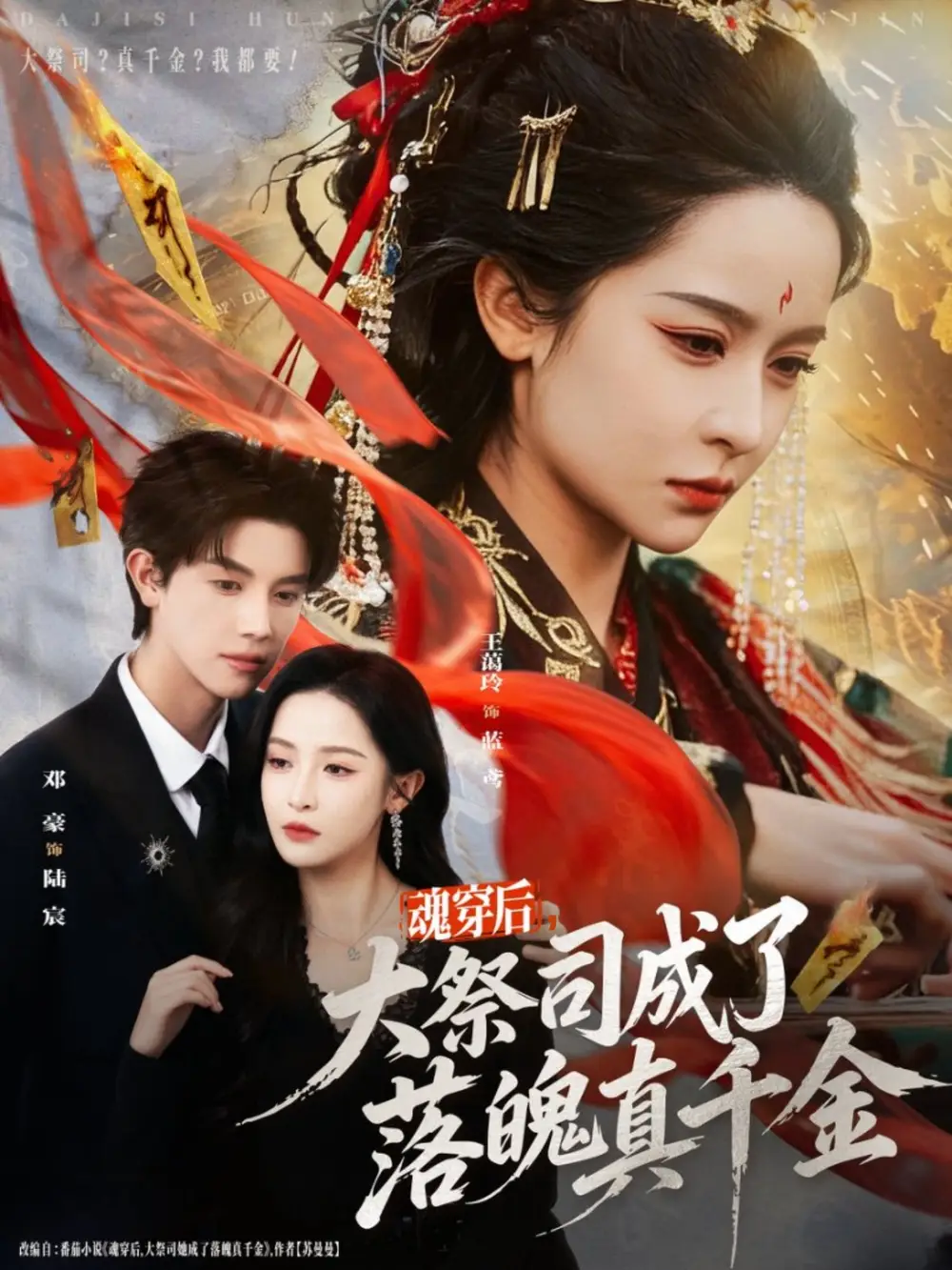 魂穿后,大祭司成了落魄真千金(80集)邓豪&王蔼玲高清海报图片 魂穿后,大祭司成了落魄真千金(80集)邓豪&王蔼玲海报